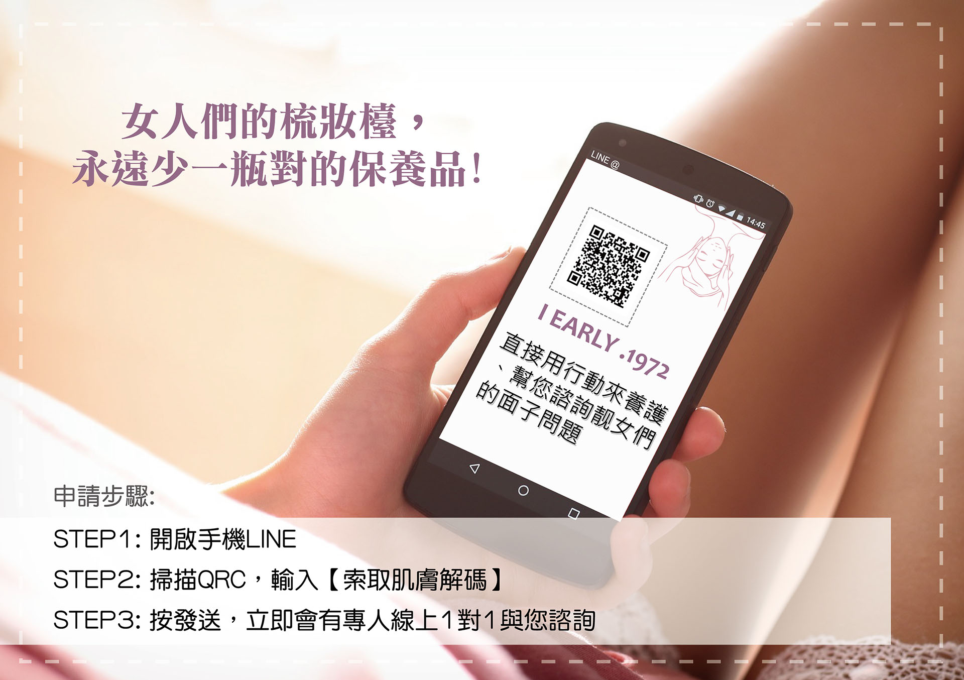 加入I EARLY.1972行動靚顏養護師Line，諮詢靓女們的面子問題